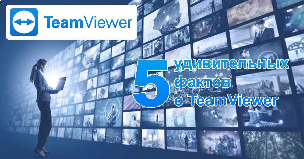 5 удивительных фактов о TeamViewer