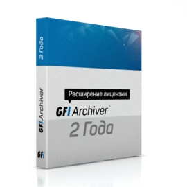 GFI Archiver на 2 года (расширение лицензии)