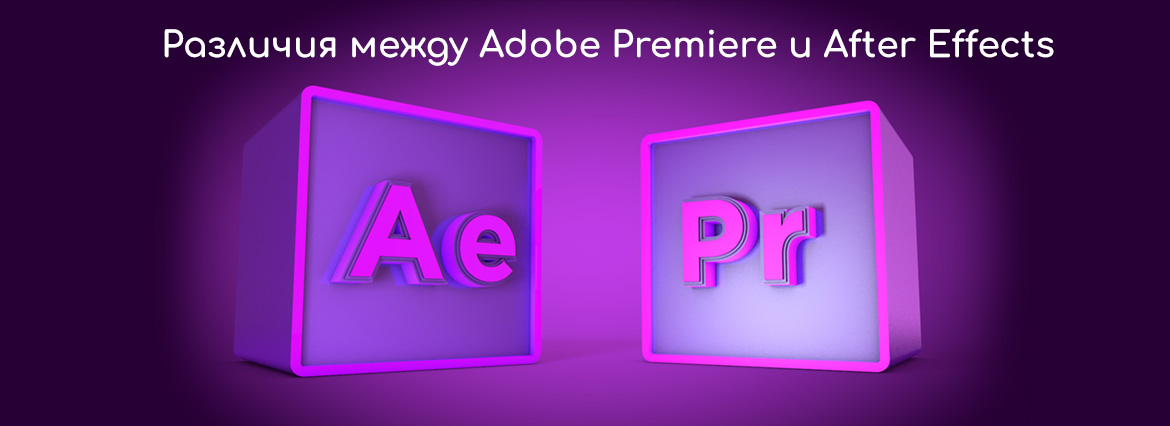 Различия между Adobe Premiere Pro и After Effects