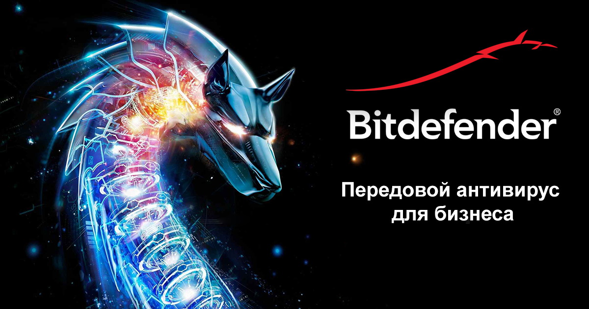 Bitdefender - передовой антивирус для бизнеса