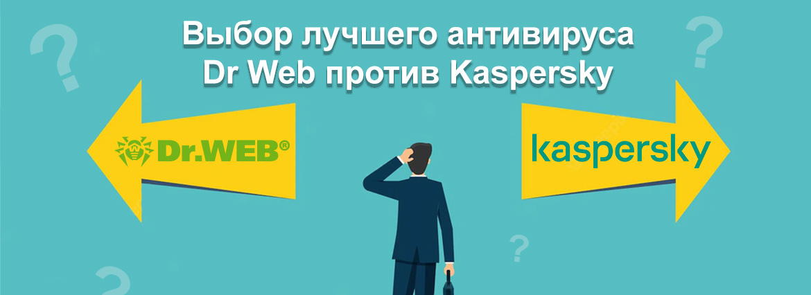 Выбор лучшего антивируса Dr Web против Kaspersky