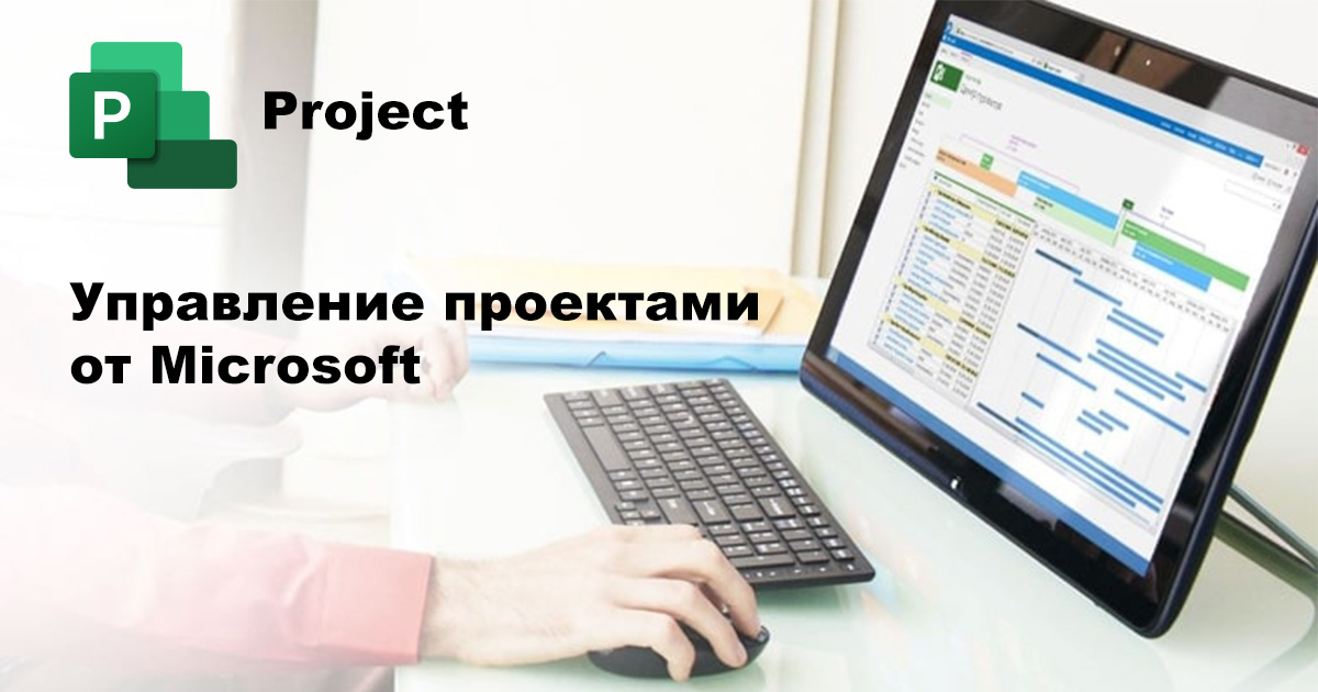 Project - управление проектами от Microsoft