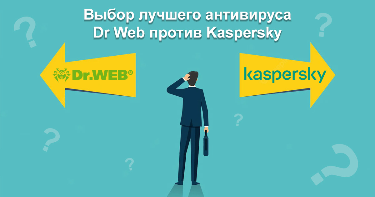 Выбор лучшего антивируса Dr Web против Kaspersky