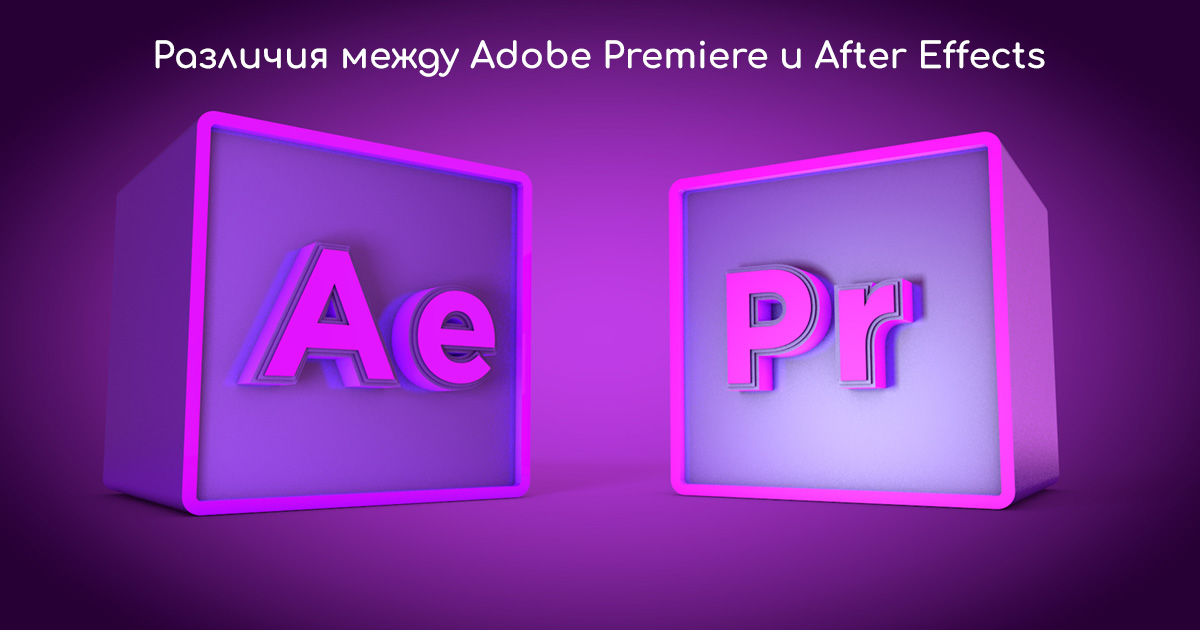 Различия между Adobe Premiere Pro и After Effects