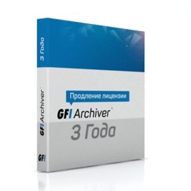 GFI Archiver на 3 года (продление лицензии)