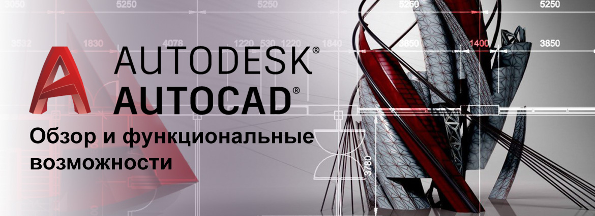 Autodesk AutoCAD - обзор и функциональные возможности