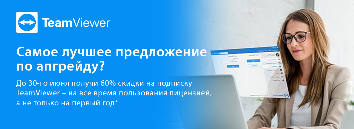 TeamViewer: выгодный переход на подписку TeamViewer: выгодный переход на подписку