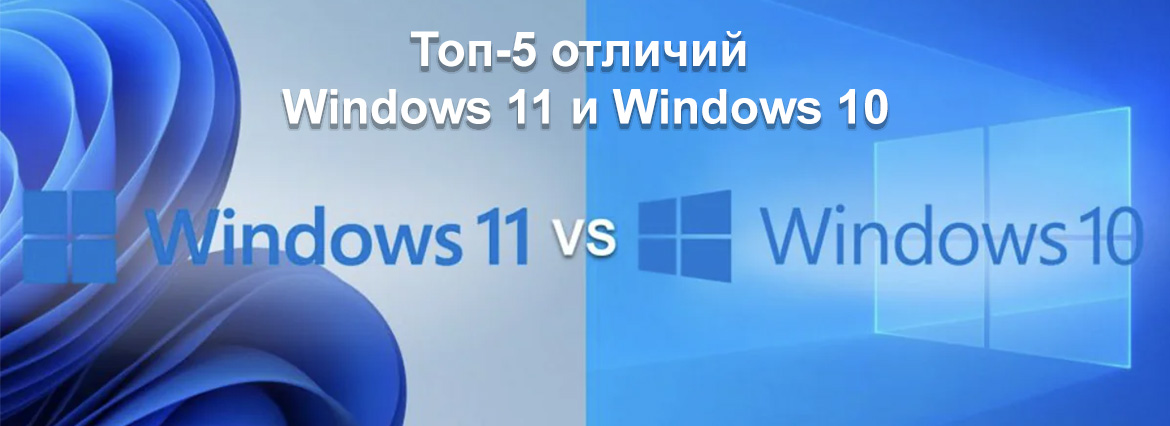 Топ-5 отличий Windows 11 и Windows 10