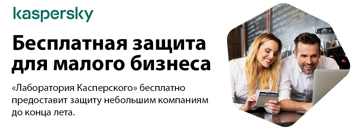 Kaspersky: Бесплатная защита для малого бизнеса