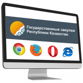 Настройка браузера для работы на Веб-портале "Государственных закупок Республики Казахстан"