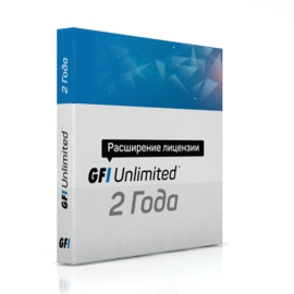 GFI Unlimited  на 2 года (расширение лицензии)