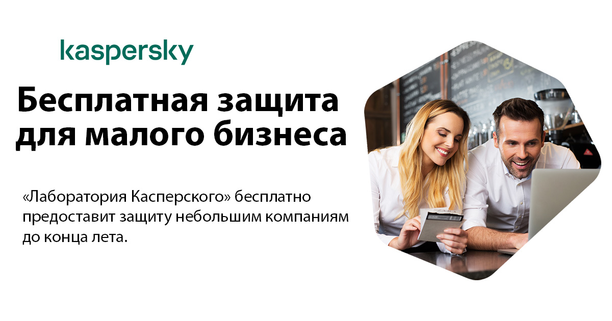 Kaspersky: Бесплатная защита для малого бизнеса