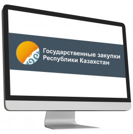 Регистрация сотрудника в модуле "Государственных закупок Республики Казахстан" 