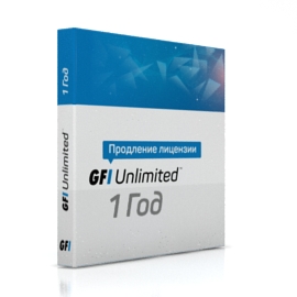 GFI Unlimited  на 1 год (продление лицензии)
