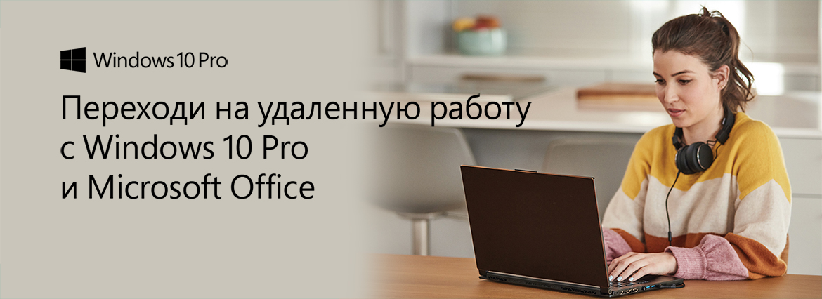 Организуйте домашний офис с помощью компьютеров с Windows 10 Pro и Microsoft Office.