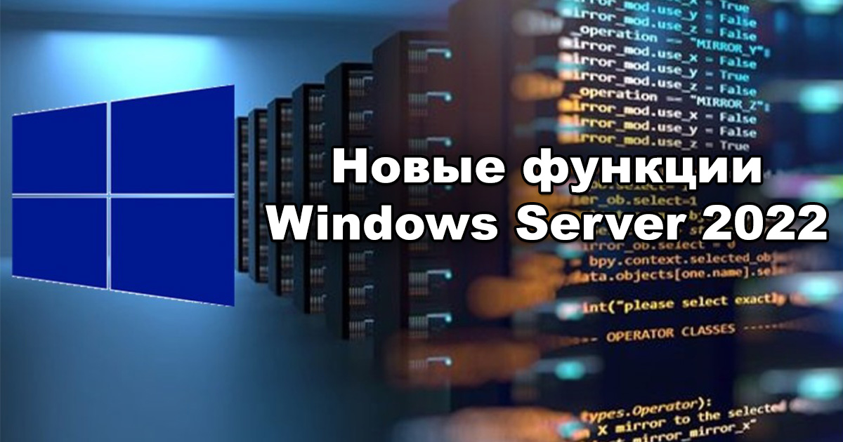 Новые функции windows server 2022