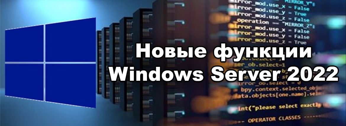 Новые функции windows server 2022