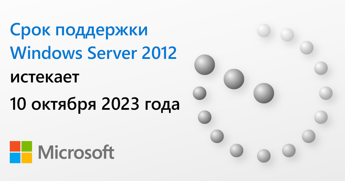Срок поддержки Windows Server 2012 истекает 10 октября 2023 года. 