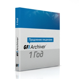 GFI Archiver на 1 год (продление лицензии)