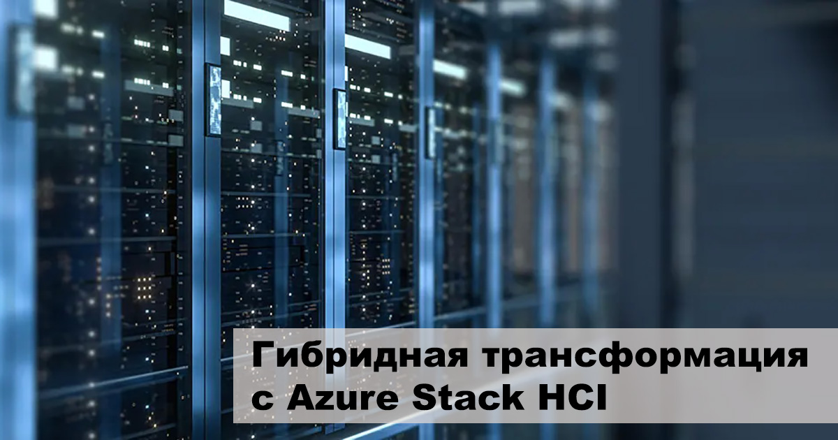 Гибридная трансформация с Azure Stack HCI